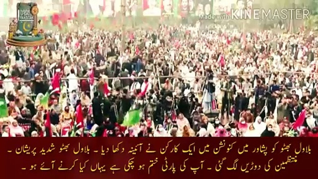 بلاول بھٹو کو پشاور میں ایک کارکن نے آئنہ دیکھا دیا | Bilawal Bhutto was shown a mirror by an activist at the convention in Peshawar. Bilawal Bhutto is very worried. The administration started running. Your party is over, what are you doing here?