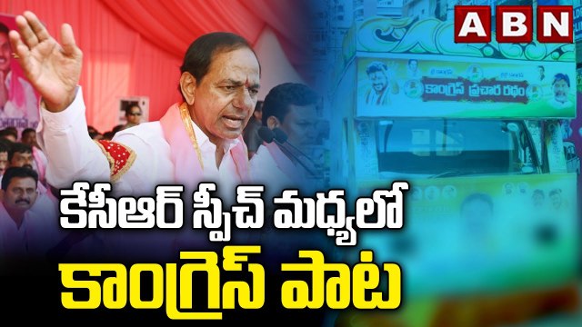 కేసీఆర్ స్పీచ్ మధ్యలో కాంగ్రెస్ పాట | KCR | Congress Song | ABN Telugu