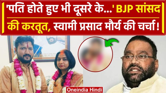 BJP सासंद Sanghmitra Maurya ने बिना तलाक की शादी | Swami Prasad Maurya | वनइंडिया हिंदी