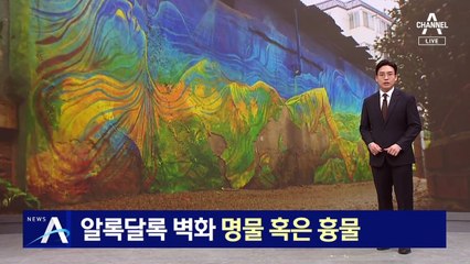 알록달록 벽화마을…명물 혹은 흉물