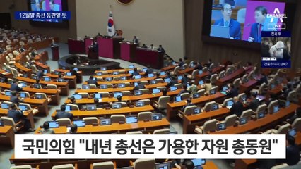 한동훈 장관, 12월 말 총선 등판 유력