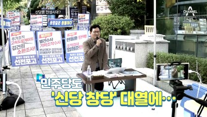 [여랑야랑]‘우후죽순’ 신당 창당? / 사법수장 임명 ‘올스톱’? / 험지 무응답 왜?