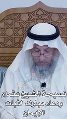 نصيحة  الشيخ عثمان ودعاء مبارك  لثبات الإيمان  عثمان الخميس_1080p