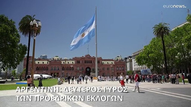 Αργεντινή: Αμφίρροπη εκλογική αναμέτρηση για την προεδρία της χώρας