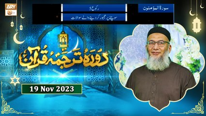 Daura e Tarjuma e Quran - Surah al Mu'minun - 19 Nov 2023 - ARY Qtv