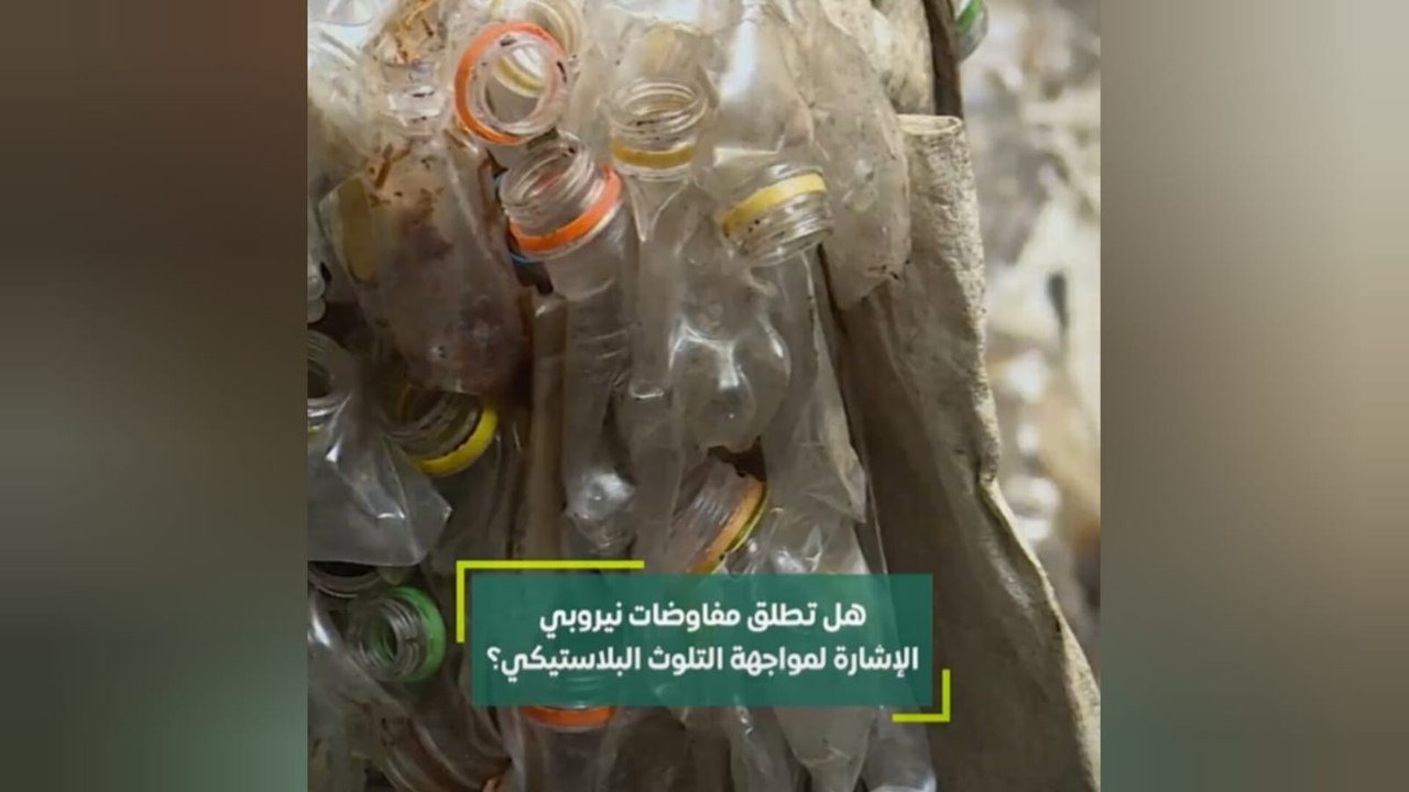 هل تطلق مفاوضات نيروبي الإشارة لمواجهة التلوث البلاستيكي؟