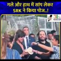 ShahRukh Khan Snake Video News : शाहरुख खान पार्टी में सांपों को हाथ में पकड़े दिखे, Video Viral