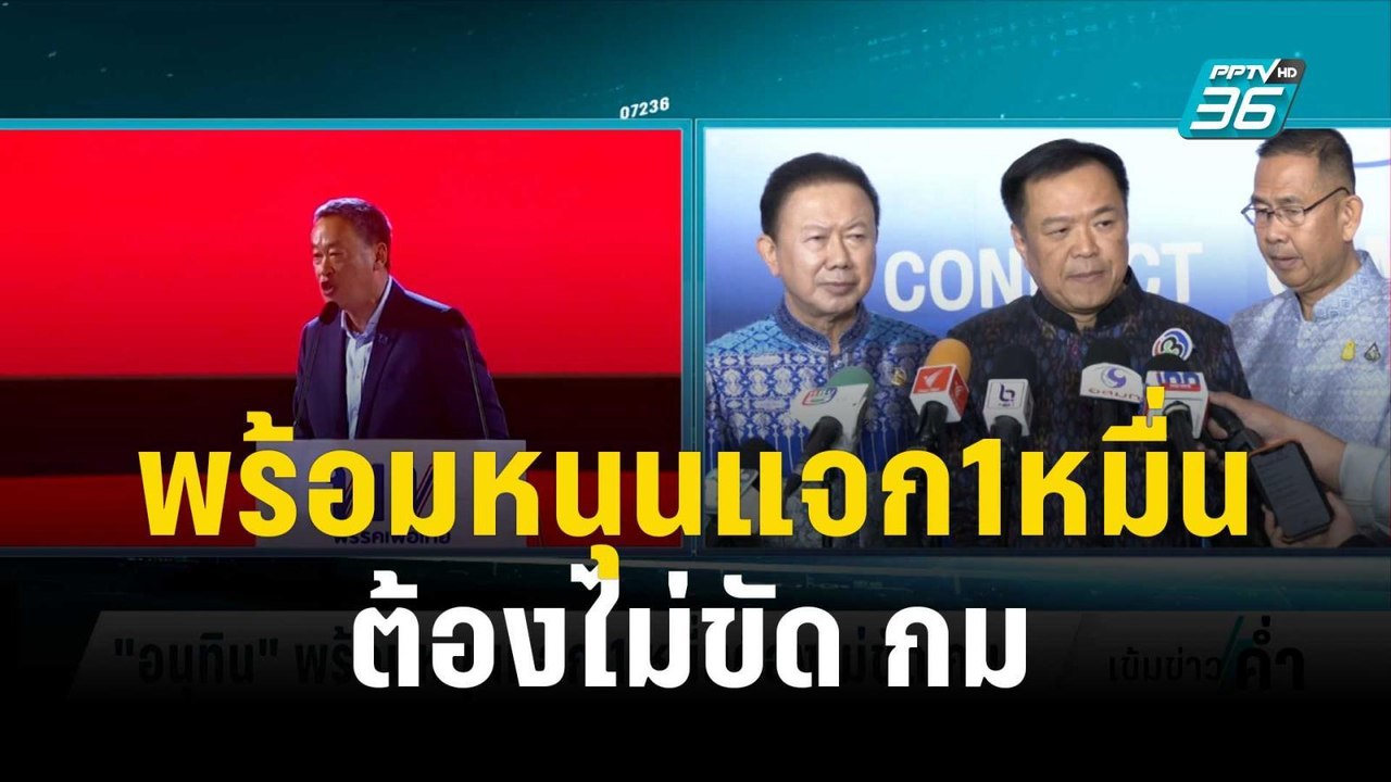 “อนุทิน"พร้อมหนุนแจก 1หมื่นต้องไม่ขัด กม.  | เข...