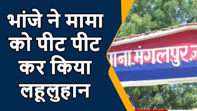 कानपुर देहात: भांजे ने मामा पर किया कुल्हाड़ी से हमला, जांच में जुटी पुलिस
