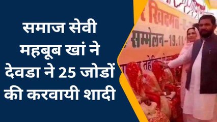 सीकर: भामाशाह की पहल पर 25 जोड़े बने हमसफर, समाज में पेश की मिशाल