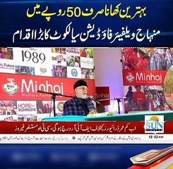 minhaj welfare foundation | Sasta DastarKhuwan | Dr Tahir ul Qadri | Minhaj News | Sun Digital HD Channel