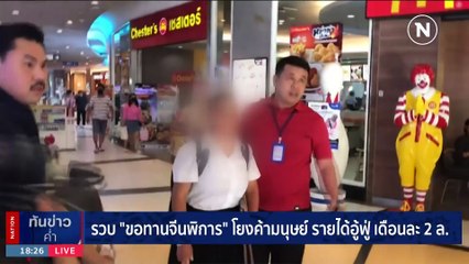 รวบ "ขอทานจีนพิการ" โยงค้ามนุษย์ รายได้อู้ฟู่ เดือนละ 2 ล. | เนชั่นทันข่าวค่ำ | 19 พ.ย. 66 | PART 4