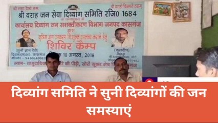 कासगंज: हर रविवार को दिव्यांग समिति सुनती है समस्याएं