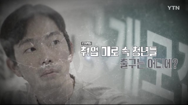 [YTN 특집] 취업 미로속 청년들, 출근은 어디에? / YTN