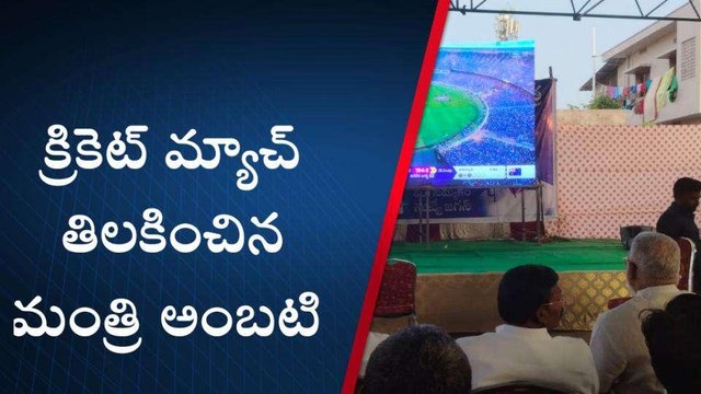 పల్నాడు: వరల్డ్ కప్ ఫీవర్... అంబటి సైతం
