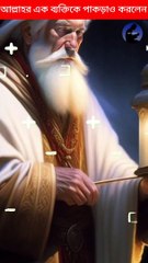আল্লাহর এক ব্যক্তিকে পাকড়াও করলেন। .#BuneIsrael #Allah #Islmic #Vodeo