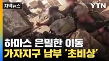 [자막뉴스] 하마스 지도부의 은밀한 이동...가자지구 남부 '초비상' / YTN