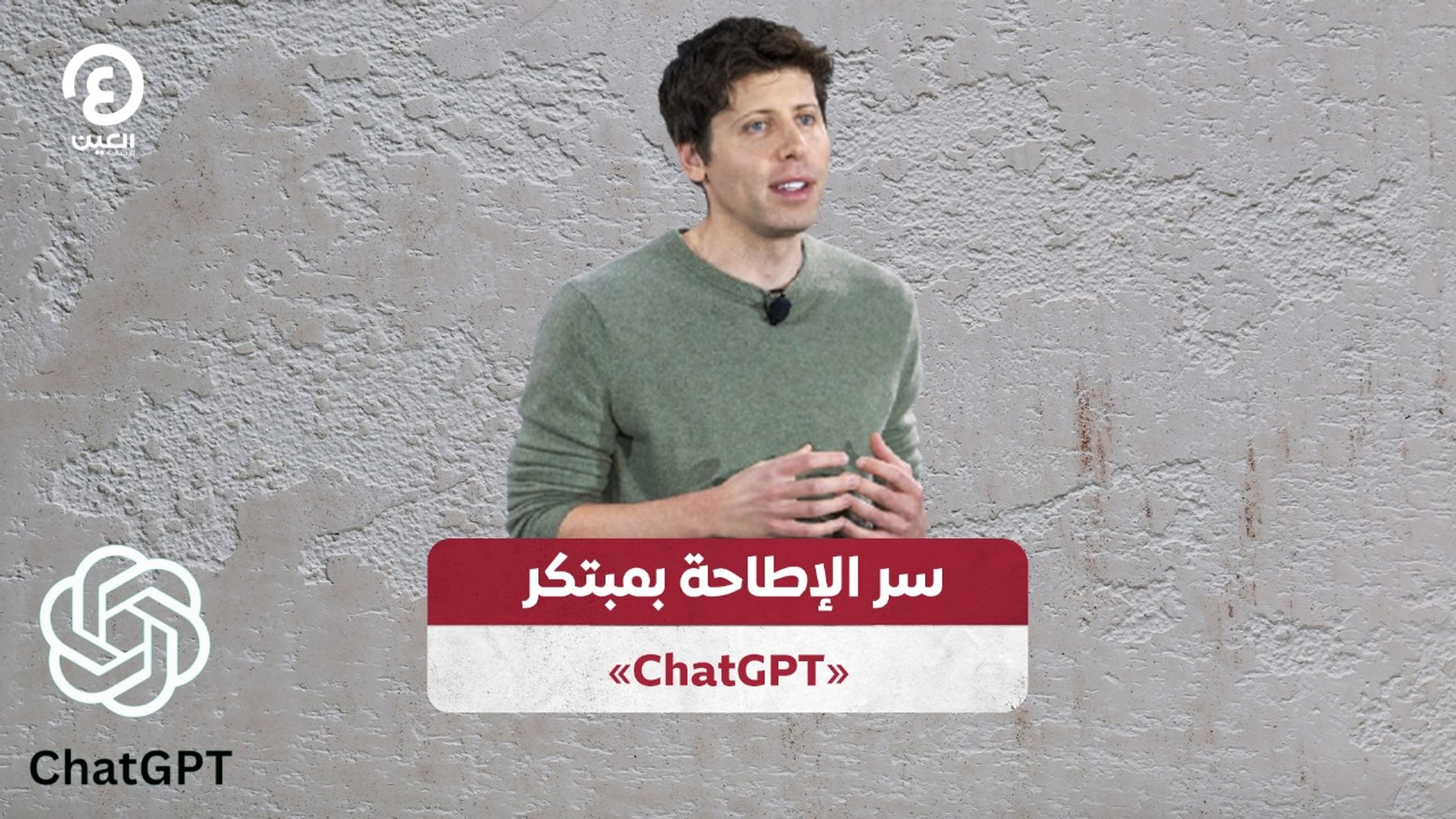 سر الإطاحة بمبتكر  «ChatGPT»