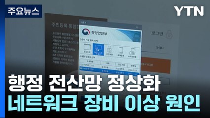 행정 전산망 '먹통' 원인은 네트워크 장비 이상 / YTN