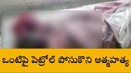 అనంతపురం జిల్లా: ఒంటిపై పెట్రోల్ పోసుకుని నిప్పంటించుకున్న యువకుడు