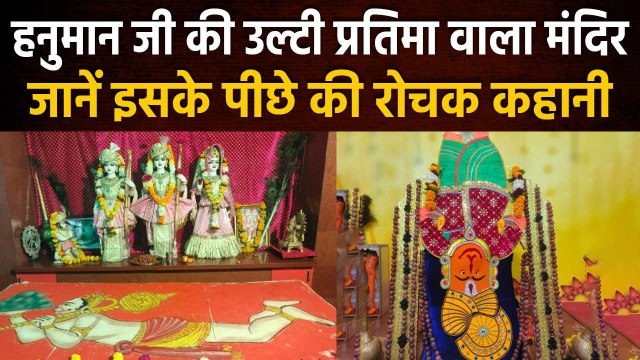 Indore में Hanuman Ji की उल्टी प्रतिमा वाला Temple मौजूद | Interesting Story | वनइंडिया प्लस #Shorts