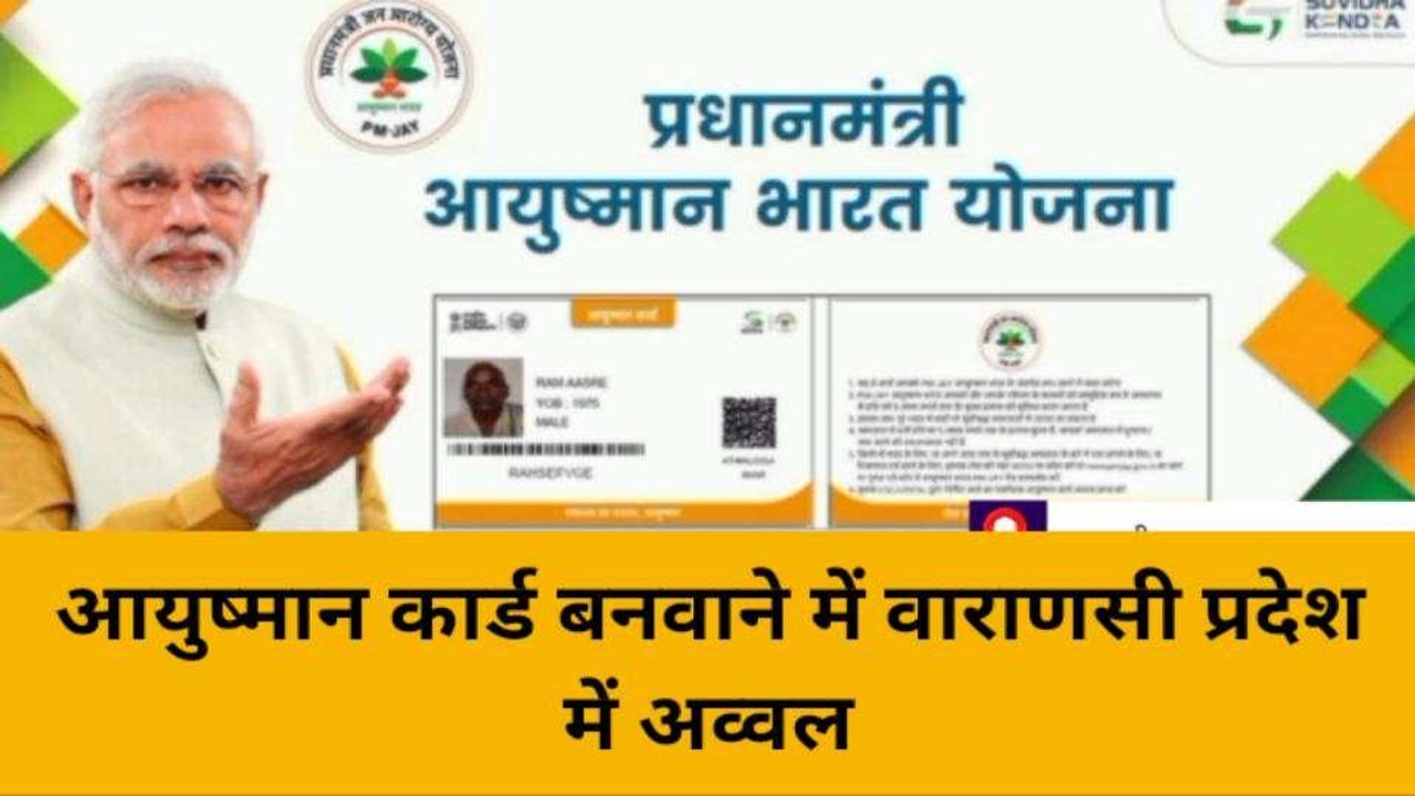 वाराणसी: आयुष्मान कार्ड बनाने में पीएम मोदी का...