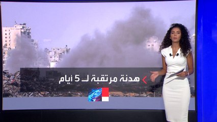الكشف عن تفاصيل الهدنة المرتقبة في غزة.. وحماس تتمسك بهدنة 5 أيام