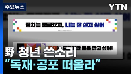 현수막 논란 속 野 청년들 쓴소리..."독재·공포 떠올라" / YTN