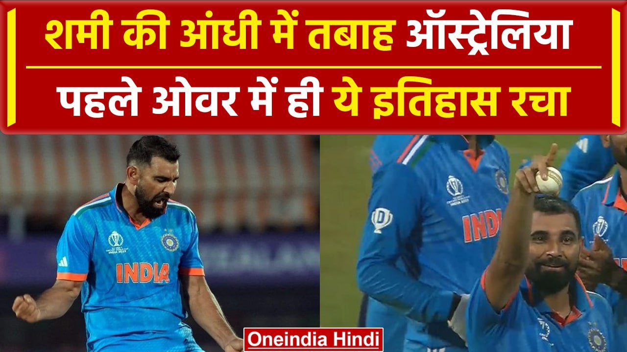 World Cup 2023 में Shami ने पहले ओवर में David Warner की विकेट लेकर इतिहास रचा देखते रहे Pat Cummins