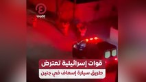 قوات إسرائيلية تعترض طريق سيارة في جنين