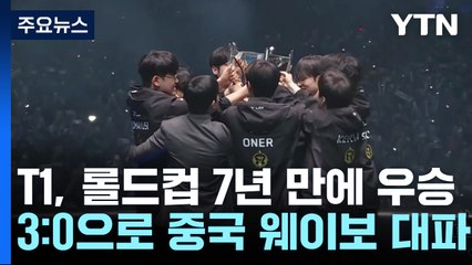 T1, 롤드컵 7년 만에 우승...페이커, 4번째 정상 / YTN