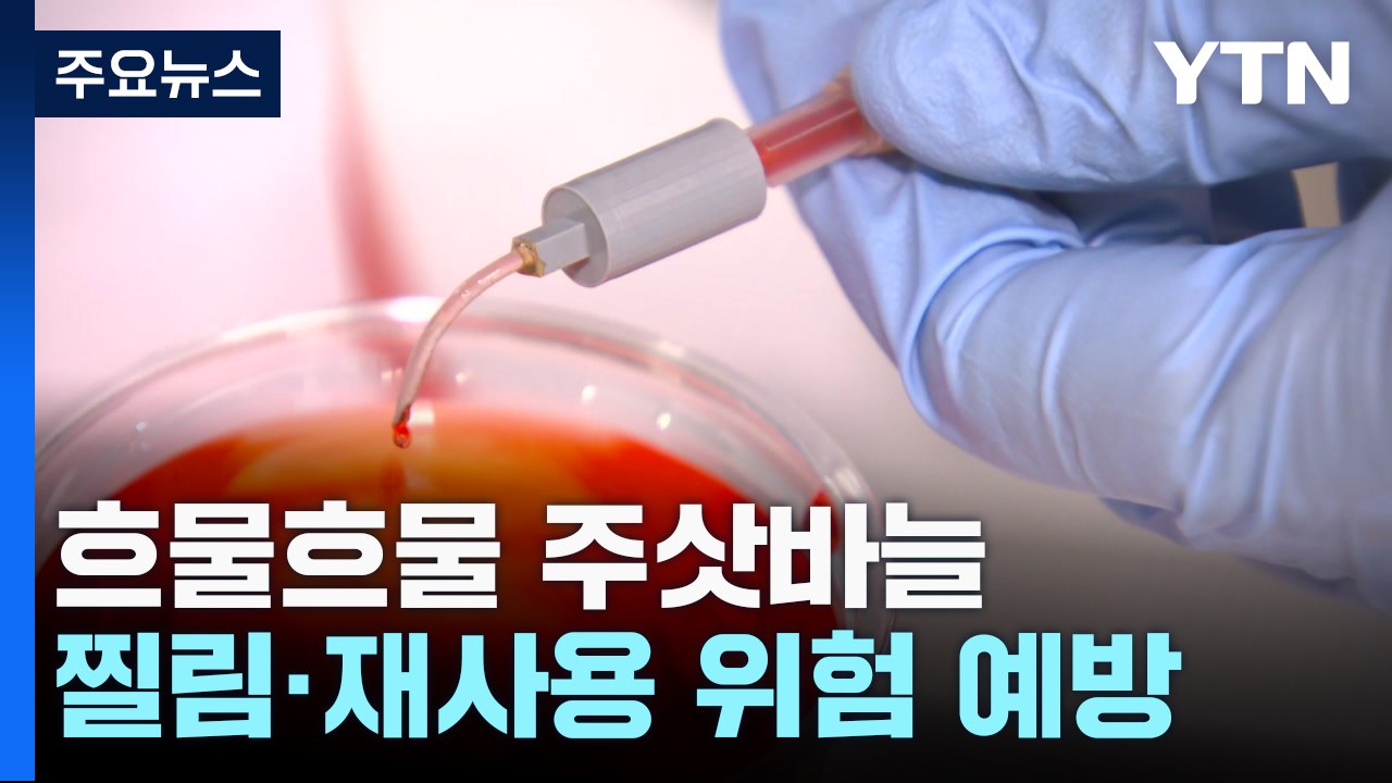 [과학 한스푼] 찌른 뒤 흐물흐물 주삿바늘...의료진 찔림·재사용 위험 해방 / YTN