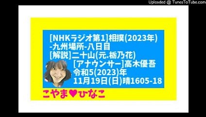 [ﾗｼﾞｵ]相撲2023九州場所8日目-令和5(2023)年11月19日(日)晴1605-18-116分-108㎆-426x240-元原版