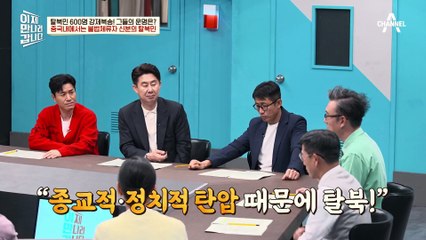 장기 탈북민 600명 북송! 중국 내 불법체류자 신분이었던 탈북민의 아픔
