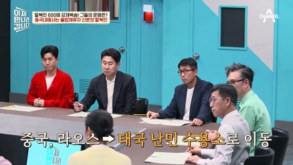 한국에 오려다 잡혔다! 중국에서 조마조마한 마음으로 은둔 중인 탈북민