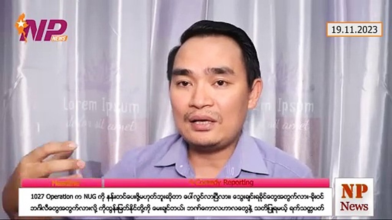1027 Operation က NUG ကို နန်းတင်ပေးဖို့မဟုတ်ဘူးဆိုတာ ပေါ်လွင်လာပြီလား၊ သွေးချင်းရခိုင်တွေအတွက်လား-ခိုးဝင်ဘင်္ဂါလီတွေအတွက်လားလို့ ကိုထွန်းမြတ်နိုင်တို့ကို မေးချင်တယ်၊ ဘဏ်ကောလဟာလတွေနဲ့ သတိပြုရမယ့် ရက်သတ္တပတ်(၁၉-၁၁-၂ဝ၂၃)