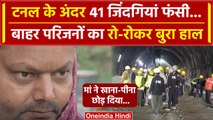 Uttarkashi Tunnel Collapse: Silkyara Tunnel में फंसे 41 मजदूर, परिजनों का क्या हाल? | वनइंडिया हिंदी