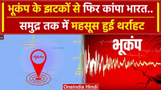 Earthquake: India में फिर भूकंप के झटके, जानें कितनी तीव्रता | Earthquake News | वनइंडिया हिंदी