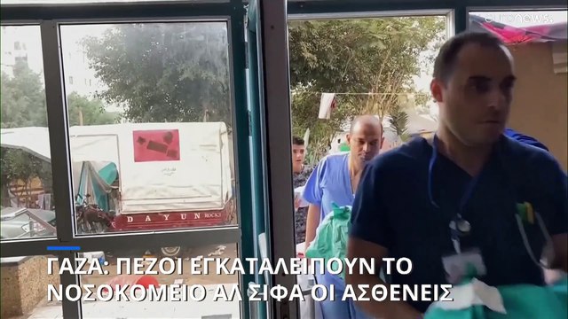 Λωρίδα της Γάζας: Πεζοί απομακρύνονται από το νοσοκομείο Αλ Σίφα οι ασθενείς