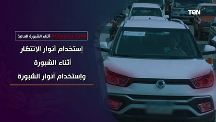 حرصاً على سلامة قائدى المركبات على كافة الطرق يرجى إتباع الإجراءات الإحترازية أثناء الشبورة المائية