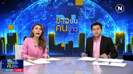 แอนโทเนีย สู้เต็มที่ คว้ารองอันดับ 1 ในข่าวข้นคนข่าว 📺 | 19 พ.ย. 66 PART 2