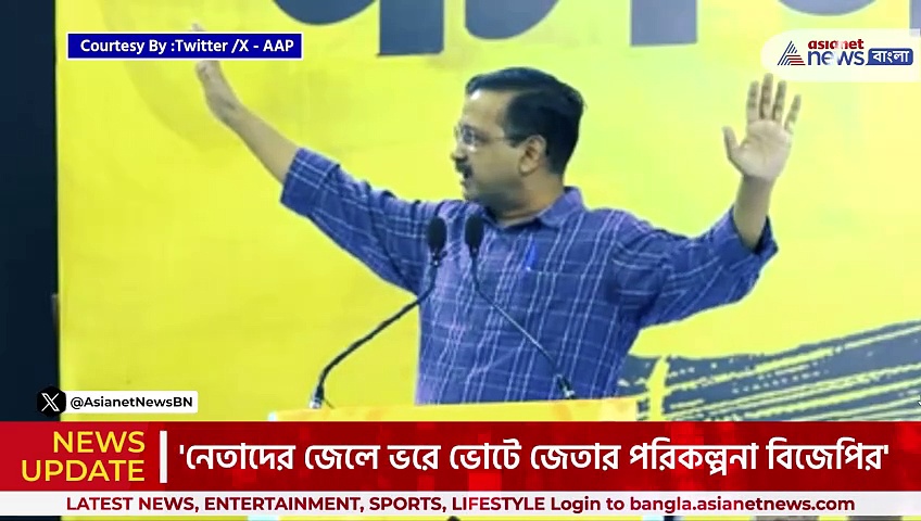 'মমতাকে জেলে ভরার ষড়যন্ত্র করেছে বিজেপি' বিস্ফোরক অরবিন্দ কেজরিওয়াল