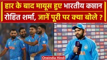 World Cup 2023: Team India की हार से मायूस Rohit Sharma, पूरी टीम पर कही ये बात | वनइंडिया हिंदी