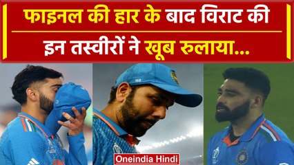World Cup 2023: फाइनल में हार के बाद रोने लगी भारतीय टीम, Rohit, Virat, Rahul की आंखों में आंसू दिखे