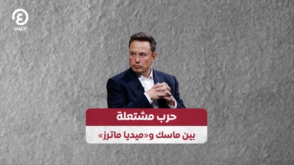 «حرب مشتعلة بين ماسك و«ميديا ماترز