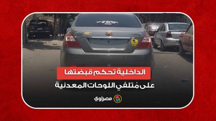 الداخلية تحكم قبضتها على مُتلفي اللوحات المعدنية