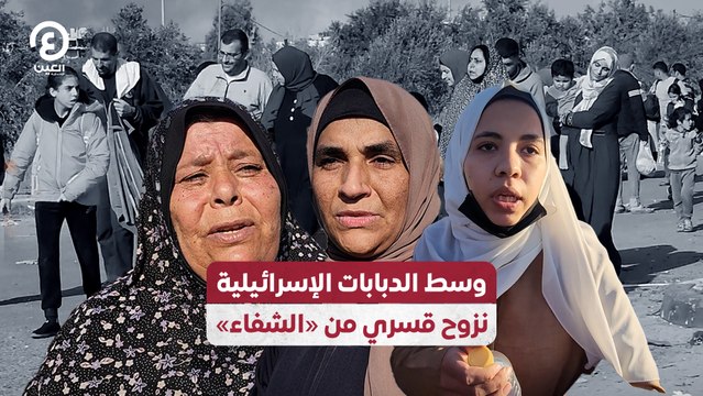 وسط الدبابات الإسرائيلية نزوح قسري من «الشفاء»