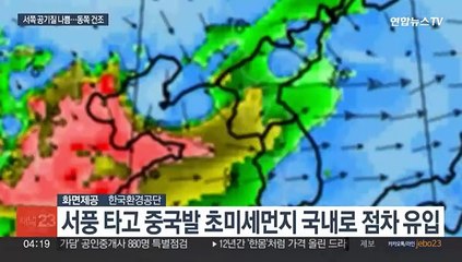 서쪽 초미세먼지·동쪽 건조 주의…주말 다시 초겨울