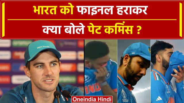 World Cup 2023: छठी बार वर्ल्ड कप जीता Australia भारत की हार पर Pat Cummins ने क्या कहा |Travis Head