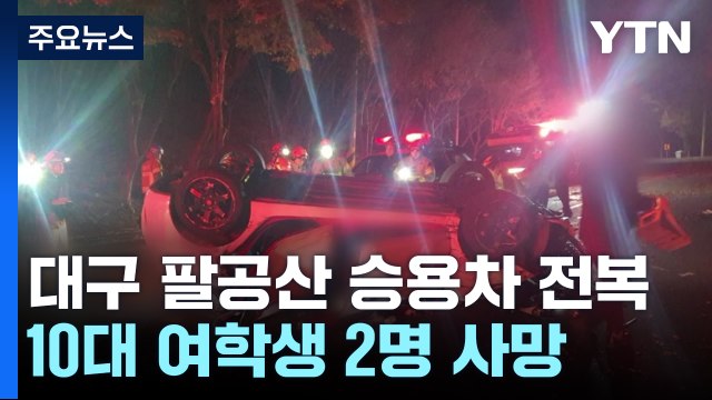 승용차 전복...10대 여학생 2명 사망·3명 중상 / YTN